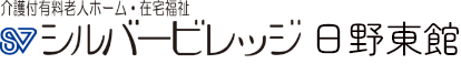 介護付有料老人ホーム・在宅福祉 シルバービレッジ 日野東